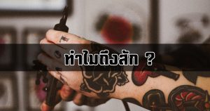 Read more about the article ทำไมถึงสัก